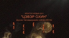ᠴᠡᠪᠡᠷ ᠥᠬᠢᠨTsever okhinЦэвэр охин