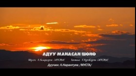 ᠠᠳᠤᠭᠤ ᠮᠠᠨᠠᠭᠰᠠᠨ ᠰᠥᠨᠢАдуу манасан шөнөADUU MANASAN SHUNU - MUSTA NARANTUYA -АДУУ МАНАСАН ШӨНӨ НАРАНТУЯА-