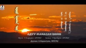 ᠠᠳᠤᠭᠤ ᠮᠠᠨᠠᠭᠰᠠᠨ ᠰᠥᠨᠢ -ᠯ· ᠨᠠᠷᠠᠨᠲᠤᠶᠠᠭ᠎ᠠ ADUU MANASAN SHUNU-L.NarantuyaaАдуу манасан шөнө-Л.Нарантуяа