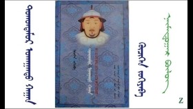 ᠲᠣᠬᠤᠨᠲᠡᠮᠦᠷ ᠤᠬᠠᠭᠠᠨᠲᠤ ᠬᠠᠭᠠᠨ （8) - ᠬᠦᠴᠢᠬᠡᠨ Тохонтөмөр ухаант хаан（8）- Хүчхэн