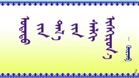  ᠤᠳᠠᠲᠤ ᠶᠢᠨ ᠲᠠᠯ᠎ᠠ ᠶᠢᠨ ᠰᠠᠯᠬᠢ ᠢᠰᠬᠢᠷᠦᠨ᠎ᠡ –   ᠭᠦᠷᠵᠠᠪ  Удатын талын салхи исгэрнэ  –   Гүржав