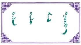 ᠬᠡᠯᠡ ᠂ ᠬᠢᠯᠢ ᠂ ᠮᠠᠯ ᠭᠤᠷᠪᠠ     –     ᠵᠣ᠊ ᠂ ᠳᠣᠷᠵᠢ    Хэл ᠂ хил ᠂ мал гурав  –    Зо ᠂ Дорж