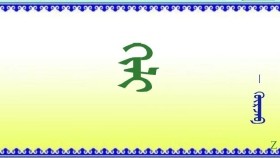 ᠬᠢᠯᠢ    –    ᠭᠦᠷᠵᠠᠪ      Хил – Гүржав