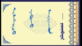  ᠢᠰᠭᠡᠷᠴᠦ ᠶᠠᠪᠤᠬᠤ ᠰᠠᠢᠬᠠᠨ  -   ᠷᠠᠳᠨᠠᠪᠠᠽᠠᠷ    Исгэрч явах сайхан - Раднаабазар