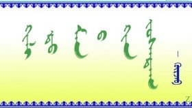 ᠬᠢᠯᠢ ᠎᠎ ᠳ᠋ᠦ᠍ ᠮᠠᠨ ᠪ ᠬᠢᠨ ᠵᠤᠰᠠᠲᠠᠭ    -   ᠭᠦᠷᠵᠠᠪ     Хилд манайхан зусдаг    -   Гүржав