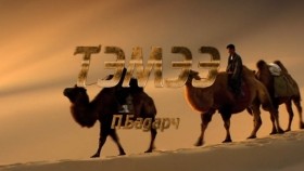 ᠲᠡᠮᠡᠭᠡ- ᠫ ᠪᠠᠲᠠᠷᠴᠢTemee-P.BadarchТэмээ-П.Бадарч