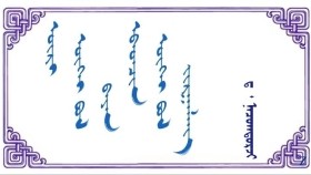 ᠥᠷᠢ ᠦᠭᠡᠢ ᠪᠣᠯ ᠪᠠᠶᠠᠨ ᠂ ᠡᠪᠡᠤᠠᠴᠢᠨ ᠦᠭᠡᠢ ᠪᠣᠯ ᠵᠢᠷᠭᠠᠯᠠᠩ  -  ᠳ · ᠨᠠᠴᠤᠭᠲᠣᠷᠵᠢ Өргүй бол баян ᠂ Эвуучингүй бол жаргалан - Д · Нацагдорж
