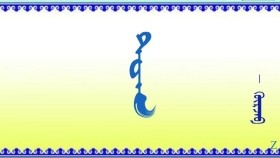  ᠲᠤᠭ   -    ᠭᠦᠷᠵᠠᠪ     Туг  -  Гүржав