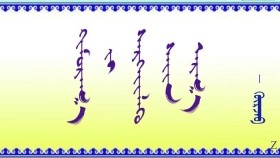 ᠬᠢᠮᠤᠷᠠᠬ᠋᠎ᠠ ᠶ᠋ᠢ ᠰᠡᠷᠭᠡᠶ᠋ᠢᠯᠡᠬᠦ ᠰᠠᠶ᠋ᠢᠨ ᠠᠷᠬ᠋᠎ᠠ   -  ᠭᠦᠷᠵᠠᠪ     Хямрааг сэргийлэх сайн арга   -   Гүржав