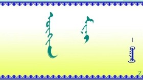 ᠥᠬᠢᠨ ᠮᠢᠨᠢ      -   ᠭᠦᠷᠵᠠᠪ    Охин минь     -   Гүржав