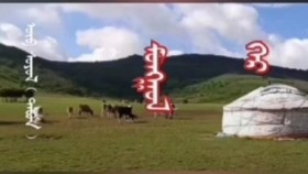  ᠢᠷᠦᠭᠡᠯᠲᠦ ᠴᠠᠭᠠᠨ ᠮᠣᠩᠭᠣᠯ ᠭᠡᠷ –  ᠦ᠊ ᠂  ᠳᠠᠮᠷᠢᠨ   Ерөөлт цагаан монгол гэр – Ү᠂ Дамиран
