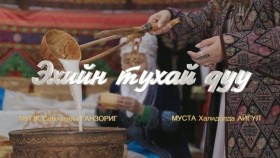 ᠡᠬᠡ ᠶᠢᠨ ᠲᠤᠬᠠᠢ ᠳᠠᠭᠤᠤЭхийн тухай дуу