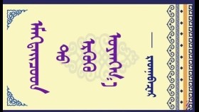  ᠡᠮᠡᠭᠲᠡᠢᠴᠦᠳ᠎ ᠲᠤ ᠡᠷᠭᠦᠬᠦ ᠤᠶᠠᠩᠭ᠎ᠠ   -   ᠷᠠᠳᠨᠠᠪᠠᠽᠠᠷ    Эмэгтэйчүүдэд өргөх уянга - Раднаабазар