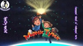 ᠮᠥᠩᠬᠡ ᠲᠤᠩᠬᠤ 2-05 ᠠᠷᠤ ᠶ᠋ᠢᠨ ᠠᠭᠤᠯᠠ ᠶ᠋ᠢᠨ ᠠᠷᠢᠶᠠᠲᠠᠨ ᠪᠠᠰᠠᠷМөнх тунх-Арын уулын араатан басар