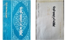ᠮᠣᠩᠭᠣᠯ ᠣᠨᠢᠰᠤᠭ᠎ᠠ ᠶᠢᠨ ᠲᠡᠭᠦᠪᠦᠷᠢ – ᠬᠣᠶᠠᠳᠤᠭᠠᠷ ᠪᠦᠯᠦᠭ –9 Монгол оньсгын түүвэр –Хоёрдугаар бүлэг–9