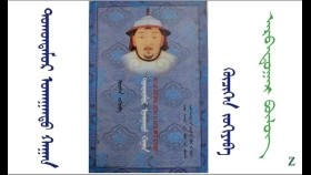 ᠲᠣᠬᠤᠨᠲᠡᠮᠦᠷ ᠤᠬᠠᠭᠠᠨᠲᠤ ᠬᠠᠭᠠᠨ （10) - ᠬᠦᠴᠢᠬᠡᠨ Тохонтөмөр ухаант хаан（10）- Хүчхэн