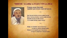 ᠬᠦᠩ ᠦ᠋ᠨ ᠵᠣᠣ ᠶ᠋ᠢᠨ ᠭᠡᠭᠡᠨ ᠦ᠌ ᠠᠯᠲᠠᠨ ᠰᠤᠷᠭᠠᠯ ᠣᠷᠣᠰᠢᠪᠠ1-7Гүнгийн жуугийн гэгээний алтан сургаал оршивой