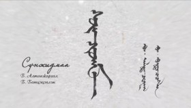 ᠰᠦᠨᠵᠢᠳᠮ᠎ᠠ- ᠪ  ᠠᠯᠲᠠᠨᠵᠢᠷᠭᠠᠯ  ᠪ ᠪᠠᠲᠤᠴᠡᠴᠡᠭᠯᠡᠩСүнжидма-б алтанжаргал б батцэцэглэнSunjidmaa B Altanjargal, B Battsetseglen