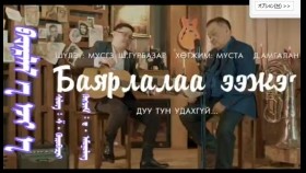 ᠪᠠᠶᠠᠷᠯᠠᠯ᠎ᠠ ᠡᠵᠢ ᠠ᠋- ᠱ ᠭᠦᠷᠦᠪᠠᠽᠠᠷБаярлалаа ээж ээ-ш гүрбазар