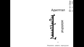 ᠠᠳᠠᠯᠢᠳᠬᠠᠯ-ᠸᠴᠢᠷᠪᠠᠲᠤ ᠶ᠋ᠢᠨ ᠳᠠᠰᠢᠪᠠᠯᠪᠠᠷАдилтгал