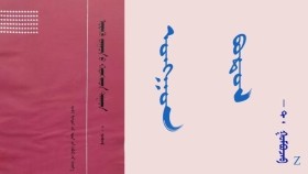 ᠣᠩᠭᠣᠨ ᠪᠣᠳᠣᠯ –  ᠲ ᠂ ᠭᠣᠮᠪᠣᠵᠠᠪ   Онгон бодол – Т ᠂ Гомбожав