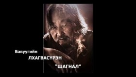ᠱᠠᠩᠨᠠᠯ- ᠪ ᡀᠠᠭᠪᠠᠰᠦ᠋ᠷᠦᠩ　Шагнал-б · Лхагвасүрэн