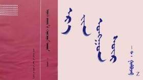 ᠡᠷ᠎ᠡ ᠶᠢᠨ ᠣᠩᠭᠣᠨ ᠰᠦᠷ –  ᠲ ᠂  ᠭᠣᠮᠪᠣᠵᠠᠪ  Эрийн онгон сүр – Т ᠂ Гомбожав