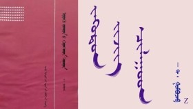 ᠵᠡᠭᠦᠳᠦᠨ ᠵᠢᠵᠢᠭ ᠴᠢᠯᠠᠭᠤᠳ – ᠲ ᠂ ᠭᠣᠮᠪᠣᠵᠠᠪ   Зүүдэн жижиг чулууд – Т ᠂ Гомбожав