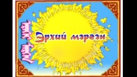 ᠡᠷᠡᠬᠡᠢ ᠮᠡᠷᠭᠡᠨ- ᠳᠣᠮᠣᠭ ᠦᠯᠢᠭᠡᠷЭрхий мэргэн