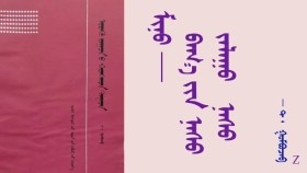  ᠮᠢᠨᠦ –  ᠪᠠᠭ᠎ᠠ ᠶᠢᠨ ᠨᠠᠰᠤ ᠂  ᠵᠠᠯᠠᠭᠤ ᠨᠠᠰᠤ  –   ᠲ ᠂  ᠭᠣᠮᠪᠣᠵᠠᠪ   Mиний – багын нас ᠂ залуу нас – Т ᠂ Гомбожав