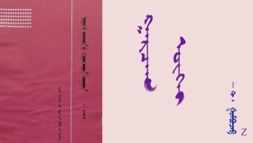  ᠭᠠᠷᠴᠠᠭ ᠦᠭᠡᠢ  –  ᠲ ᠂  ᠭᠣᠮᠪᠣᠵᠠᠪ  Гарчиггүй – Т ᠂ Гомбожав