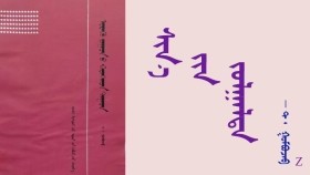  ᠰᠢᠨ᠎ᠡ᠎ ᠎ ᠶ᠋ᠢᠨ ᠵᠣᠯᠭᠠᠯᠲᠠ -  ᠲ ᠂  ᠭᠣᠮᠪᠣᠵᠠᠪ   Шинийн золголт -  Т ᠂ Гомбожав