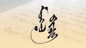 ᠡᠬᠡ ᠬᠡᠯᠡ ᠮᠢᠨᠢ- ᠲᠣ᠋ ᠲᠡᠯᠭᠡᠷᠰᠠᠩЭх хэл минь-Т дэлгэрсэн