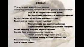 ᠨᠢᠯᠬᠠᠰ- ᠳ  ᠨᠠᠴᠤᠭᠳᠣᠷᠵᠢНялхас-д нацагдорж