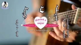 ᠮᠢᠨᠦ ᠯᠡ ᠠᠮᠠᠷᠠᠭ- ᠠᠯᠲᠡᠨᠲᠥ᠋ᠯᠬᠢᠭᠦᠷМиний л амраг-алдандүлхүүр