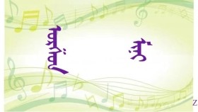 ᠣᠷᠱᠤᠨ ᠮᠢᠨᠢ  -  ᠦᠭᠡ ᠄ ᠪᠠ‍ · ᠲᠦᠪᠰᠢᠨᠵᠢᠷᠭᠠᠯ  ᠂ ᠠᠶ᠎ᠠ ᠄ ᠳᠦ‍ ᠂ ᠳᠦᠭᠦᠷ    Оршин минь - Үг ᠄ Б  · Түвшинжаргал ᠂ Ая ᠄ Д ·  Дүгүр