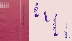  ᠡᠪᠦᠯ᠎  ᠤᠨ ᠤᠶᠠᠷᠠᠯ -   ᠲ ᠂  ᠭᠣᠮᠪᠣᠵᠠᠪ    Өвлийн уярал -  Т ᠂ Гомбожав