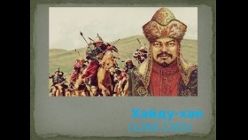 《ᠰᠤᠳᠤᠷ ᠤᠨ ᠴᠢᠭᠤᠯᠭᠠᠨ》1-2-04ᠬᠠᠢᠳᠤ ᠬᠠᠨ ᠤ᠋ ᠲᠤᠬᠠᠢ ᠬᠦᠦᠷᠨᠢᠯхайду ханы тухай хүүрнэл