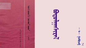 ᠪᠣᠳᠣᠯᠭᠠᠰᠢᠷᠠᠯ  –  ᠲ ᠂  ᠭᠣᠮᠪᠣᠵᠠᠪ  Бодлогошрол – Т ᠂ Гомбожав