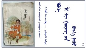  ᠡᠪᠦᠭᠡ ᠯᠢ ᠰᠧ  ᠭᠤᠸᠠᠩ ᠦ᠋ᠨ ᠪᠠᠭ᠎ᠠ ᠨᠠᠰᠤ （ ᠬᠡᠯᠡ ᠪᠢᠴᠢᠭ – ᠶᠢᠰᠦᠳᠦᠭᠡᠷ ᠳᠡᠪᠲᠡᠷ） Өвөө ли се гуангийн бага нас（ Хэл бичиг – Есдүгээр дэвтэр）