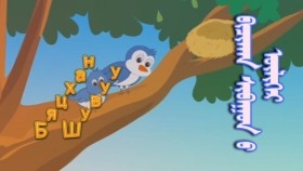 ᠪᠢᠴᠢᠬᠠᠨ ᠰᠢᠪᠠᠭᠤᠨ ᠤ᠋ ᠲᠤᠬᠠᠢ ᠦᠯᠢᠭᠡᠷБяцхан шувууны тухай үлгэр 