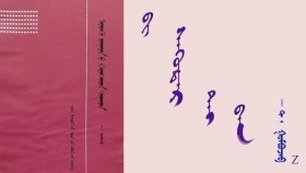 ᠪᠢ ᠰᠡᠭᠦᠳᠡᠷ ᠲᠠᠢ ᠪᠠᠨ –  ᠲ ᠂  ᠭᠣᠮᠪᠣᠵᠠᠪ   Би сүүдэртайгаа – Т᠂ Гомбожав
