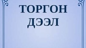 ᠲᠣᠷᠭᠠᠨ ᠳᠡᠪᠡᠯ –  ᠦᠭᠡ ᠄ ᠮ · ᠽᠧᠪᠯᠡᠮ᠎ᠠ ᠂ ᠠᠶ᠎ᠠ ᠄ ᠷᠠᠪᠲᠡᠨ  Торгон дээл – Үг ᠄ М · Зеблэмаа ᠂ Ая ᠄ Равдан