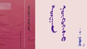 ᠲᠣᠷᠭᠠᠨ ᠨᠥᠬᠥᠭᠡᠰᠦ –  ᠲ ᠂  ᠭᠣᠮᠪᠣᠵᠠᠪ  Торгон нөхөөс – Т ᠂ Гомбожав