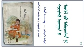  ᠰᠢᠨᠵᠢᠯᠡᠬᠦ ᠤᠬᠠᠭᠠᠨ ᠤ ᠣᠷᠭᠢᠯ ᠳᠤ ᠠᠪᠠᠷᠢᠭ᠍ᠰᠡᠨ ᠨᠢ（ ᠬᠡᠯᠡ ᠪᠢᠴᠢᠭ – ᠶᠢᠰᠦᠳᠦᠭᠡᠷ ᠳᠡᠪᠲᠡᠷ） Шинжлэх ухааны оргилд авирсэн нь（ Хэл бичиг – Есдүгээр дэвтэр）