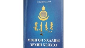 ᠮᠣᠩᠭᠣᠯ ᠤᠬᠠᠭᠠᠨ ᠤ᠋ ᠡᠷᠢᠬᠡᠨ ᠬᠡᠯᠬᠢᠶ᠎ᠡ04-ᠴᠢᠯᠠᠭᠤᠨᠪᠠᠭᠠᠲᠤᠷ ᠤ᠋ᠨ ᠡᠷᠳᠡᠨᠢᠪᠠᠭᠠᠲᠤᠷМонгол ухааны эрихэн хэлхээ-чулуунбаатрын эрдэнэбаатар