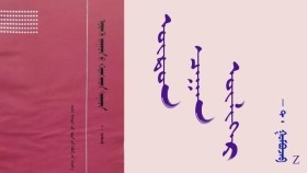  ᠥᠳᠥᠨ ᠴᠠᠭᠠᠨ ᠦᠯᠢᠭᠡᠷ -  ᠲ ᠂  ᠭᠣᠮᠪᠣᠵᠠᠪ  Өдөн цагаан үлгэр - Т᠂ Гомбожав