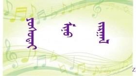 ᠶᠣᠰᠣᠲᠠᠢ ᠮᠢᠨᠦ ᠵᠢᠷᠭᠠᠯ（ ᠣᠷᠱᠤᠨ ᠭᠣᠣᠯ ） - ᠦᠭᠡ  ᠂ ᠠᠶ᠎ᠠ ᠄ ᠸᠠᠴᠢᠷᠵᠠᠪ  Ёстой миний жаргал ( Оршин гол ） – Үг ᠂ Ая ᠄ Вачиржав