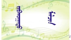 ᠵᠢᠪᠬᠤᠭᠠᠲᠤ  ᠮᠠᠯᠴᠢᠨ  （ ᠣᠷᠱᠤᠨ ᠭᠣᠣᠯ ） -  ᠦᠭᠡ ᠄ ᠤᠷᠠᠨᠪᠠᠲᠤ ᠂ ᠠᠶ᠎ᠠ ᠄ ᠸᠠᠴᠢᠷᠵᠠᠪ Жавхаат малчин   ( Оршин гол ） – Үг  ᠄ Уранбат ᠂ Ая ᠄ Вачиржав