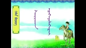 ᠰᠠᠢᠬᠠᠨ ᠴᠡᠭᠡᠵᠢᠯᠡᠭᠡᠷᠡᠢ   ( ᠪᠠᠭ᠎ᠠ ᠰᠤᠷᠭᠠᠭᠤᠯᠢ ᠶᠢᠨ ᠤᠩᠰᠢᠬᠤ ᠪᠢᠴᠢᠭ )  Сайхан цээжлээрэй ( Бага сургуулийн унших бичиг )